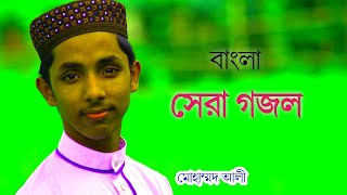 আকাশের মত মোর হৃদয়টা করে দাও/ Bangla Islami new song// bangla gojol// Islamic video// Islami kantho