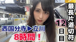 12時間乗りまくり！山へ都会へ関東近郊編！【最長片道切符の旅#20】