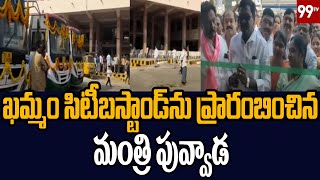 ఖమ్మం సిటీ బస్టాండ్‌ను ప్రారంబించిన మంత్రి పువ్వాడ | 99TV Telugu