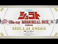 『天空戦記シュラト』Blu-ray MEMORIAL BOX 告知PV／2025年2月26日発売