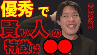 賢い人の特徴は●●/優秀な若手の共通点を語る箕輪【箕輪厚介切り抜き】