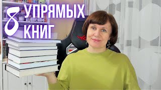 8 книг, которые год мне не поддаются :)