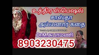 உத்திர திருநாள் ஸ்பெஷல் சாஸ்தா கதை வில்லிசை | Dr.M.சுபா மணி | Subha Mani | Villupaatu