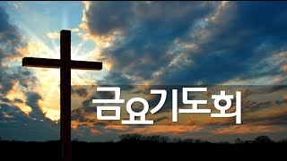 무궁교회 금요철야기도회 [ 2023. 2. 10 ]