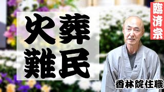 香林院法話 第178回「火葬難民」