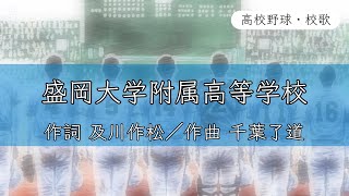 【岩手】盛岡大附属高校 校歌《平成29年 選抜／選手権 8強》