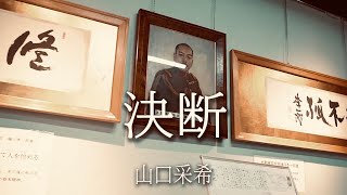 決断　～山口采希～　樋口季一郎