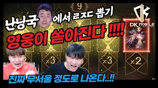 [DK모바일] 300만원이 1000만원이 되는 매직 !!! 영웅변신만 21 ??? (in. 난닝구 형님 스튜디오)