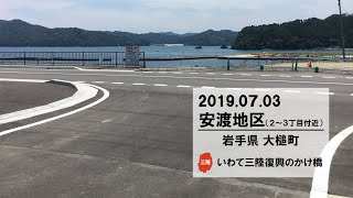 大槌町安渡地区（2019年７月）