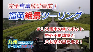 【夫婦ツーリング】久留米のマル秘スポット？！野外円形講堂はっけん！【Vstrom650】【SR400】