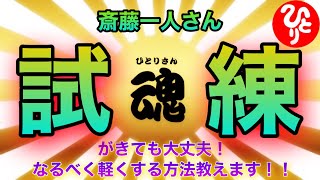 【斎藤一人さん】試練が来た時になるべく軽くする方法。［字幕付き］＃斎藤一人さん＃さいとうひとり