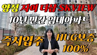 양정자이더샵sk뷰 임대동 10년 민간임대아파트 즉시입주