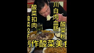 来看看东北酸菜都能制作什么美食 酸菜你最喜欢怎么吃#东北酸菜  #冬天就得吃炖酸菜 #酸菜美食做法 #三农 #农村生活