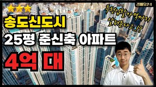 송도신도시 준신축 25평 아파트 4억대 진행중입니다~