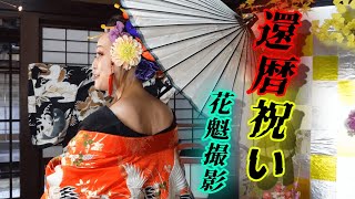 祝•還暦の花魁体験【アスタースクエア西小路スタジオ】