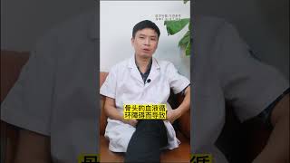 医学科普  股骨头坏死治疗方法和原理 #doctor #hospital #科普 #医学微视