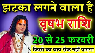 वृषभ राशि 20 से 25 फरवरी 2025 से झटका लगने वाला है किसी का बाप रोक नहीं पाएगा #vrishabhrashi