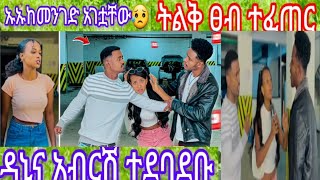 ‎@abtube7318  ኡኡ ትልቅ ፀብ ተፈጠር አብርሽና ዳኒ ተደባደቡ አብርሽና ሩን መንገድ ላይ አገቷቸው 😥😥