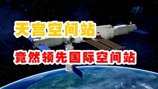 中国天宫空间站真的比国际空间站先进吗？