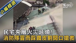 民宅夾層火災延燒! 消防隊冒雨踩鐵皮割開口搶救｜TVBS新聞 @TVBSNEWS02