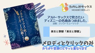 【メロディとクリック】12.美女と野獣～「アルト・サックスで吹きたい ディズニーの名曲あつめました。」より【ソロガイド】