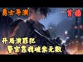 【都市生活】🔥《首播》💥【報告陛下，世子殿下又在作死了】勇士导演 1-205章節  我一個當街追砍路人的瘋批嘎人狂，拍攝碎屍視頻公然挑釁警方的變態惡魔，