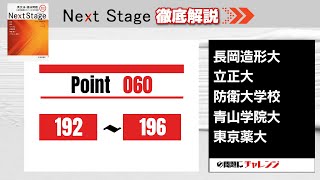 【Next Stage徹底解説】Point060 192-196 大学受験　高校英語