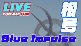 [LIVE]夏空に真っ白なスモークが映える松島基地航空祭2019（PM）F-2 \u0026 Blue Impulse