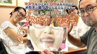 【葛飾三代目の新商品研究所】ClearMask スガオノママデ