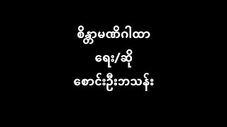 စိန္တာမဏိဂါထာ စောင်းဦးဘသန်း Lyric \u0026 Music