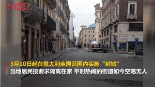 疫情下的意大利：街上空无一人  居民家中自娱自乐