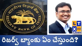 రిజర్వ్ బ్యాంకు కార్యకలాపాలేంటి? | What are the functions of RBI? | UPSC | SSC | APPSC | RBI | SBI