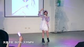 20220911 薰風祭4-失溫少女  Suya  スヤ