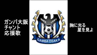 【胸に光る星を見よ】ガンバ大阪　チャント　応援歌　GAMBA OSAKA　chant  まとめ　胸に光る星を見よ