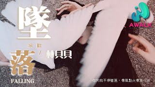 林贝贝 - 坠落『你向我不停坠落，像风点火像鱼化沫。』【动态歌词 | Pinyin Lyrics】【十月新歌】【AWALK MUSIC】