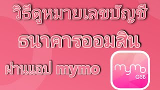 วิธีดูหมายเลขบัญชี ผ่าน  แอป MYMO             ล่าสุด