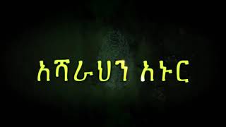 አዲስ ዳዕዋ || አሻራህን አኑር—7 በረመዳን ካሚል