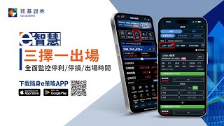 【凱基來開箱】e智慧-三擇一出場，全面監控停利/停損/出場時間