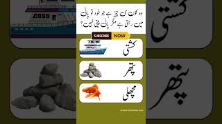 Common Sense Islamic Paheliyan in Urdu/Hindi | Islamic top Knowledge 2025 islamic sawal jawab #islam