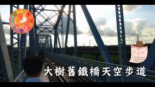 【大樹舊鐵橋天空步道】 | 高雄旅遊 | 三和瓦窯 | 玫瑰造型手洗愛玉 | 花姬兄弟