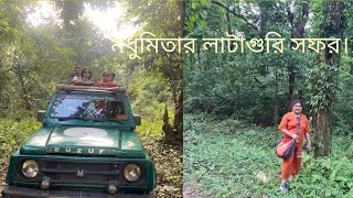 মধুমিতার লাটাগুড়ি জঙ্গলের রোমাঞ্চকর অভিজ্ঞতা।