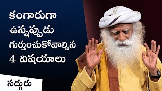 ఆందోళన లేదా కంగారుగా ఉన్నప్పుడు గుర్తుంచుకోవాల్సిన 4 విషయాలు! Worried or Anxious Remember | Sadhguru