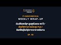 fwwu ep63 เงินเฟ้อสหรัฐฯ สูงสุดในรอบ 40 ปี ส่องทิศทางการประชุม fed เงินเฟ้อยุโรปพุ่งจากราคาพลังงาน