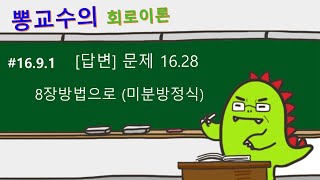 [회로이론] #16.9.1 [답변] 문제16.28풀이 8장방법으로(미분방정식)