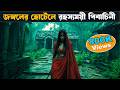 মাস্টারপিস হরর থ্রিলার | Movie explained in bangla | Asd story