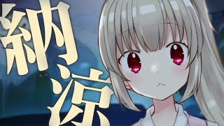 【雑談】ただいま～！涼しい配信お届けするゾ～【名取さな】