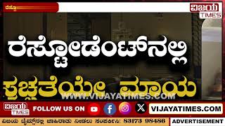 ಹೋಟೆಲ್‌ಗೆ ಹೋಗೋ ಮುನ್ನ ಈ ವಿಡಿಯೋ ನೋಡಿ | HYDERABAD RESTAURANT UNHYGIENIC FOOD | FSSAI