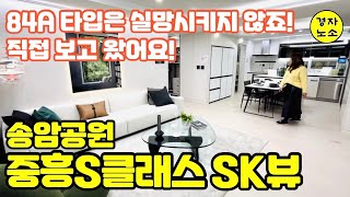 송암공원 중흥S클래스 \u0026 SK뷰 / 84A타입! 궁금 하셨죠? 갈수록 특화된 포인트가 볼만합니다!