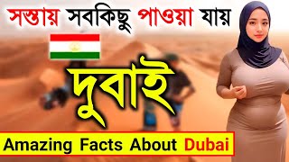 সস্তায় সবকিছু পাওয়া যায় | Intersting Facts About Dubai | দুবাই দেশ কেমন | By The Roadside