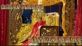 台北葫蘆寺觀音佛祖前往白沙屯拱天宮進香回駕賜福繞境《陣頭篇》